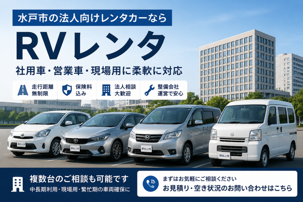水戸市の法人向けレンタカー（営業車・社用車・現場用）RVレンタ