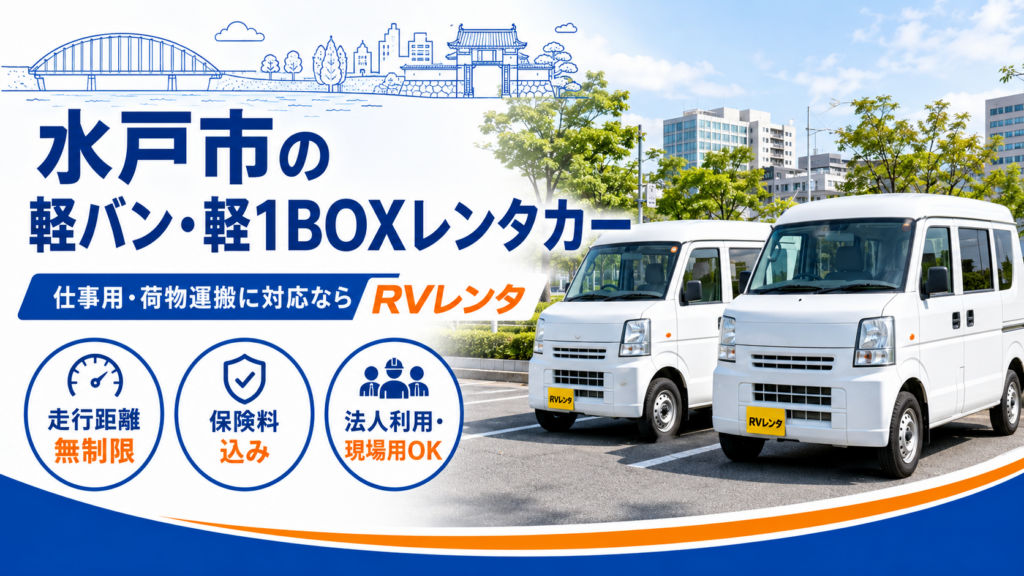 水戸市の軽バン・軽1BOXレンタカー（仕事用・荷物運搬・現場作業向け）RVレンタ
