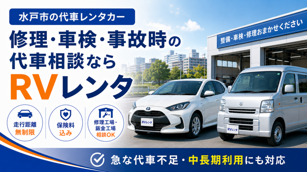 水戸市の代車レンタカー（修理・車検・事故対応）RVレンタ