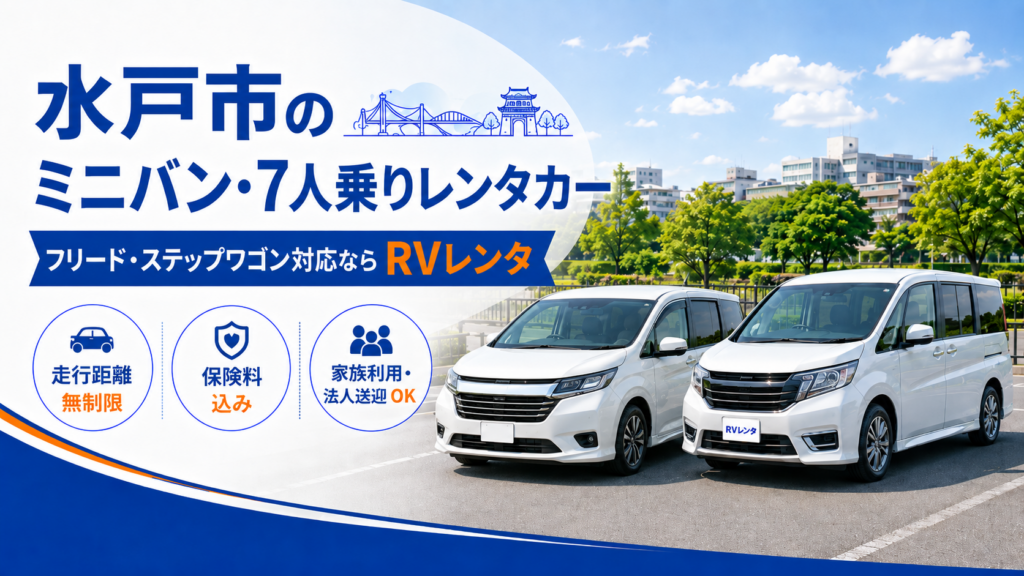 水戸市のミニバン・7人乗りレンタカー（家族・法人送迎対応）