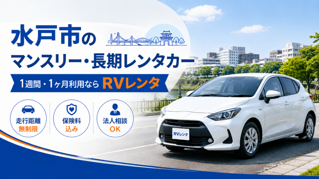 水戸市で1週間・1ヶ月以上利用できるマンスリー・長期レンタカーならRVレンタ
