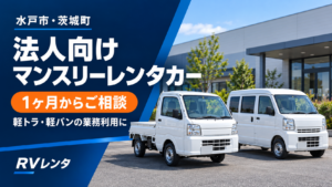 水戸市・茨城町の法人向けマンスリーレンタカーを案内する、軽トラックと軽バンのイメージ画像