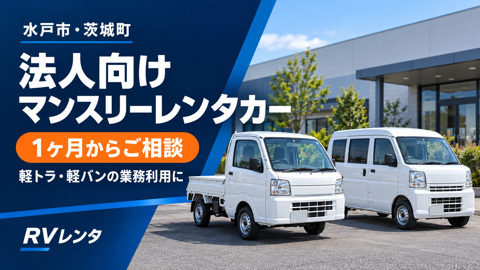 水戸市・茨城町の法人向けマンスリーレンタカーを案内する、軽トラックと軽バンのイメージ画像